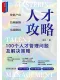 人才攻略：100個人才管理問題及解決策略