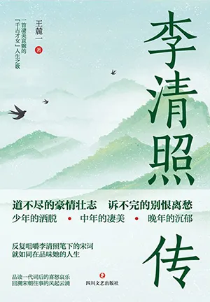 《李清照傳》封麵