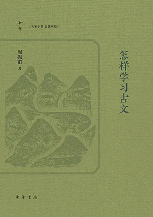 《怎樣學習古文（知常叢書）》封麵