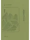 怎樣學習古文（知常叢書）