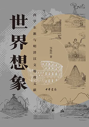《世界想象:西學東漸與明清漢文地理文獻》封麵