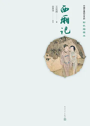 《西廂記》封麵