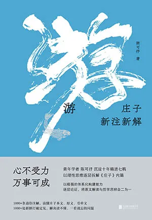 《遊：莊子新注新解》封麵