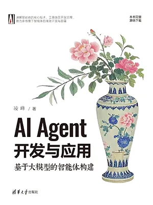 《AI Agent開發與應用：基於大模型的智能體構建》封麵