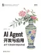 AI Agent開發與應用：基於大模型的智能體構建