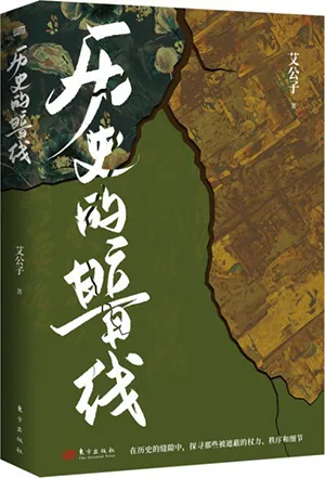 《歷史的暗線》封麵