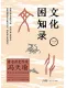文化困知錄