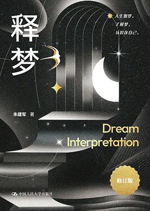 《釋夢（修訂版）》封麵