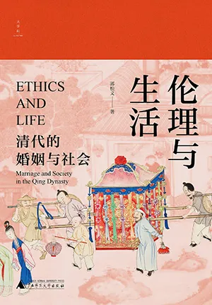 《倫理與生活：清代的婚姻與社會》封麵