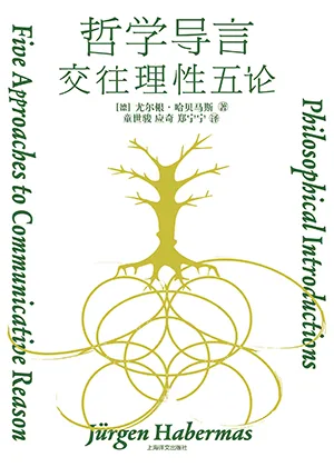 《哲學導言：交往理性五論》封麵