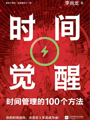 《時間覺醒：時間管理的100個方法》封麵