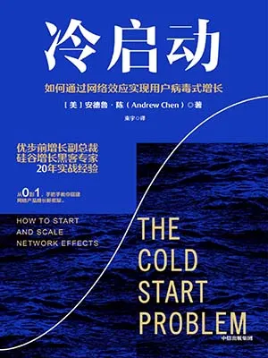 《冷啟動：如何通過網絡效應實現用戶病毒式增長》封麵