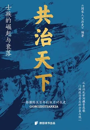 《共治天下:士族的崛起與衰落》封麵