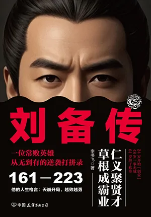 《劉備傳》封麵