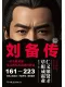 劉備傳