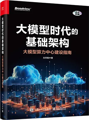 《大模型時代的基礎架構：大模型算力中心建設指南》封麵