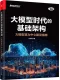 大模型時代的基礎架構：大模型算力中心建設指南