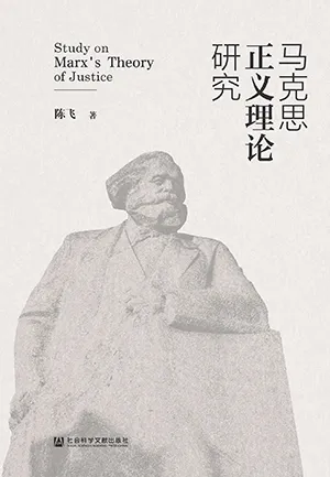 《馬克思正義理論研究》封麵