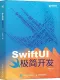 SwiftUI極簡開發