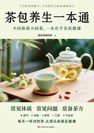 《茶包養生一本通：不同體質不同茶，一本在手養出健康》封麵