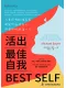 活出最佳自我