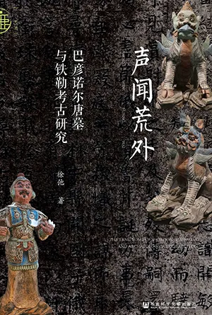 《聲聞荒外：巴彥諾爾唐墓與鐵勒考古研究》封麵
