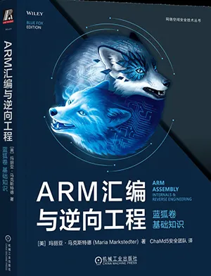 《ARM匯編與逆向工程 藍狐卷 基礎知識》封麵