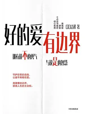 《好的愛，有邊界》封麵