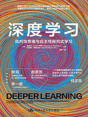《深度學習：批判性思維與自主性探究式學習》封麵