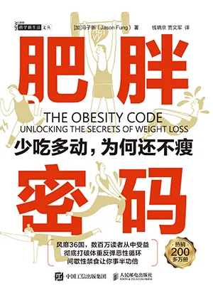 《肥胖密碼：少吃多動，為何還不瘦》封麵