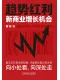 趨勢紅利：新商業增長機會