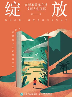 《綻放：在標準答案之外找到人生優解》封麵