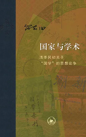《國家與學術：清季民初關於“國學”的思想論爭》封麵