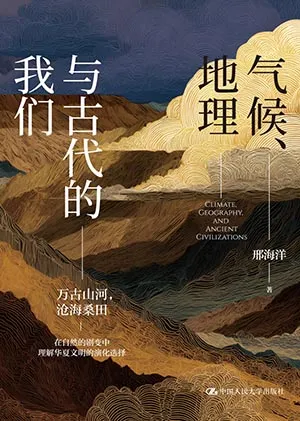 《氣候、地理與古代的我們》封麵