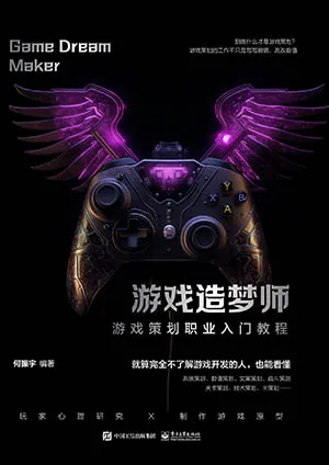 《遊戲造夢師：遊戲策劃職業入門教程》封麵