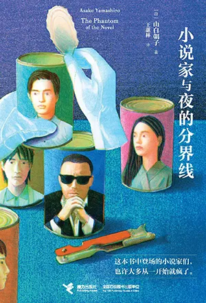 《小說家與夜的分界線》封麵