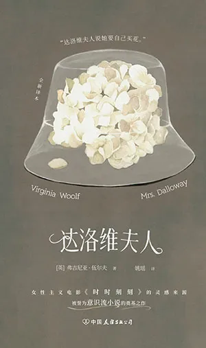 《達洛維夫人》封麵