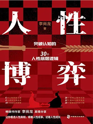 《人性博弈》封麵