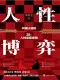 人性博弈
