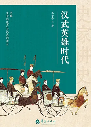 《漢武英雄時代：史家講史》封麵