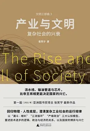 《產業與文明：複雜社會的興衰》封麵