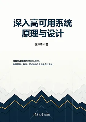 《深入高可用係統原理與設計》封麵