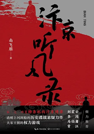 《汴京聽風錄》封麵