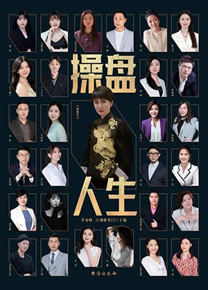 《操盤人生》封麵