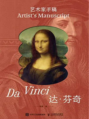 《藝術家手稿：達芬奇》封麵