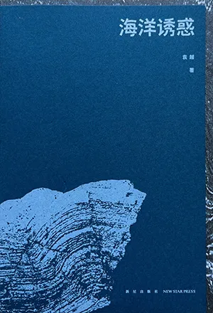 《海洋誘惑》封麵