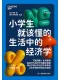 小學生就該懂的生活中的經濟學