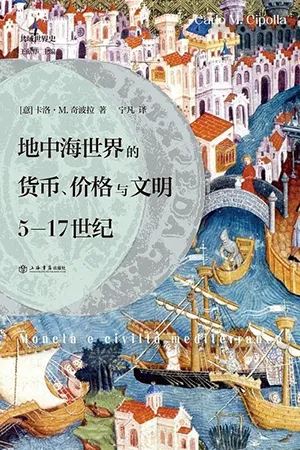 《地中海世界的貨幣、價格與文明：5—17世紀》封麵