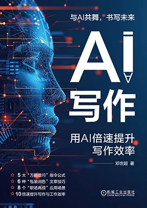 《AI寫作：用AI倍速提升寫作效率》封麵