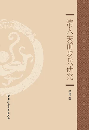 《清入關前步兵研究》封麵
